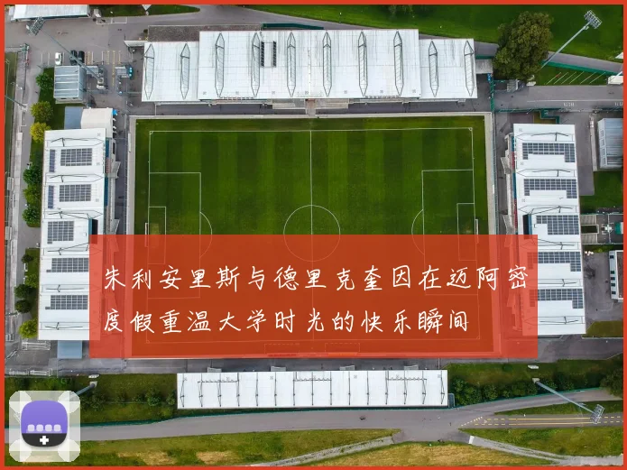 朱利安里斯与德里克奎因在迈阿密度假重温大学时光的快乐瞬间