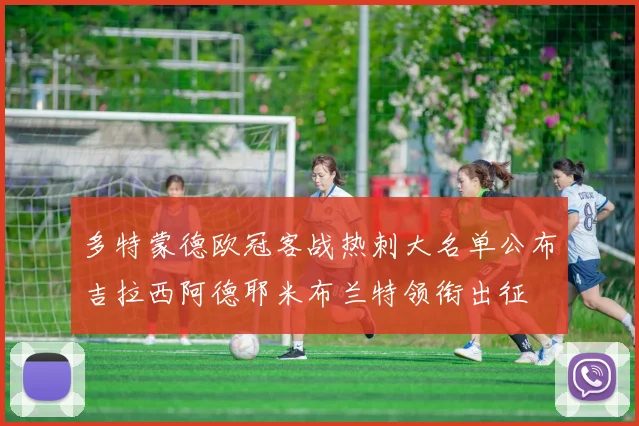 多特蒙德欧冠客战热刺大名单公布吉拉西阿德耶米布兰特领衔出征