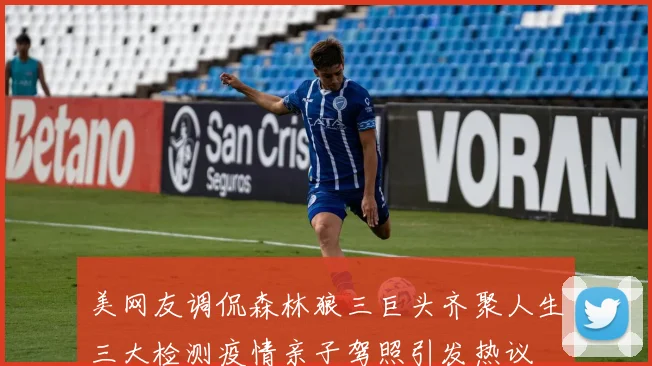 美网友调侃森林狼三巨头齐聚人生三大检测疫情亲子驾照引发热议