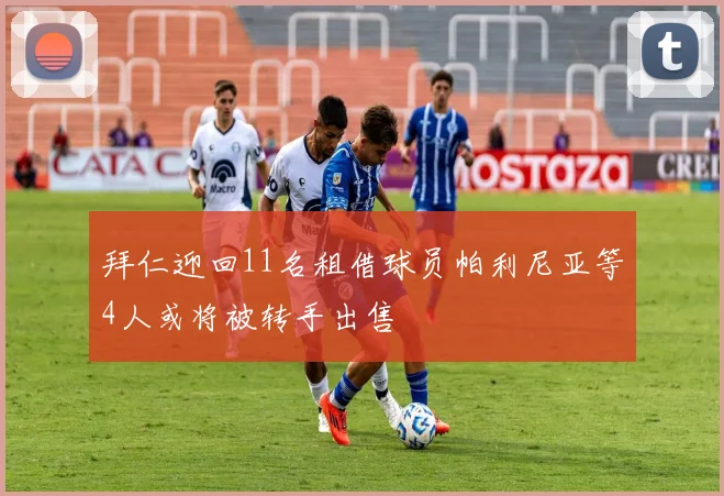 拜仁迎回11名租借球员帕利尼亚等4人或将被转手出售