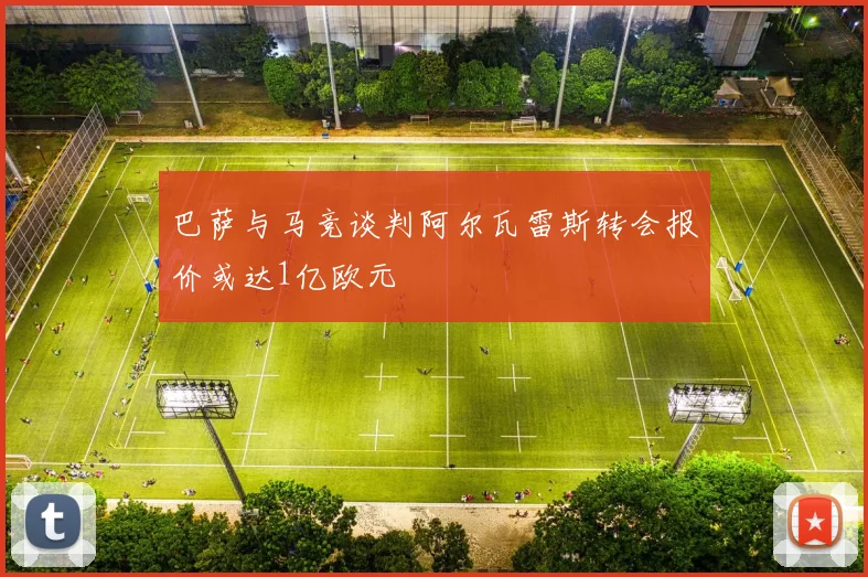 巴萨与马竞谈判阿尔瓦雷斯转会报价或达1亿欧元