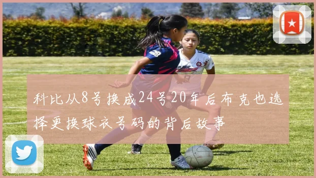 科比从8号换成24号20年后布克也选择更换球衣号码的背后故事