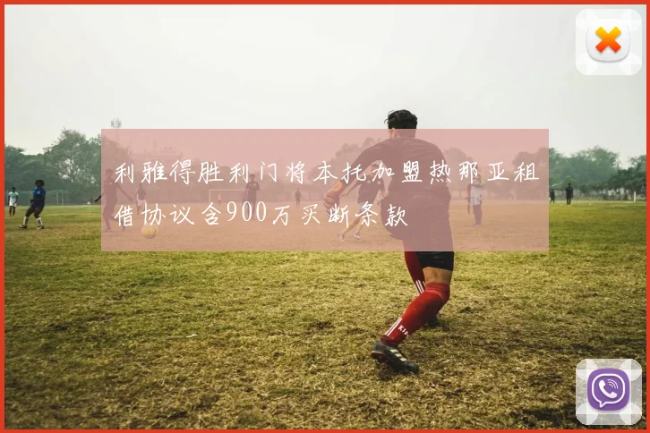 利雅得胜利门将本托加盟热那亚租借协议含900万买断条款