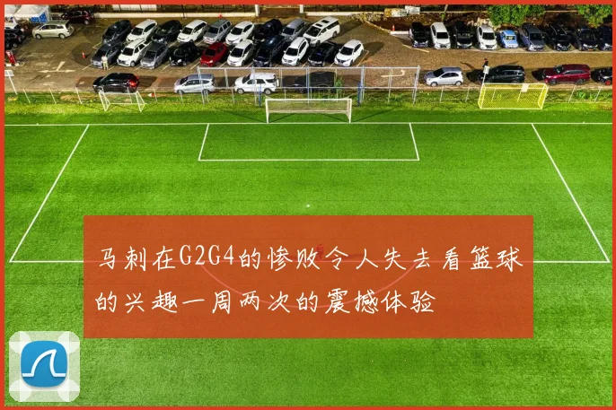 马刺在G2G4的惨败令人失去看篮球的兴趣一周两次的震撼体验